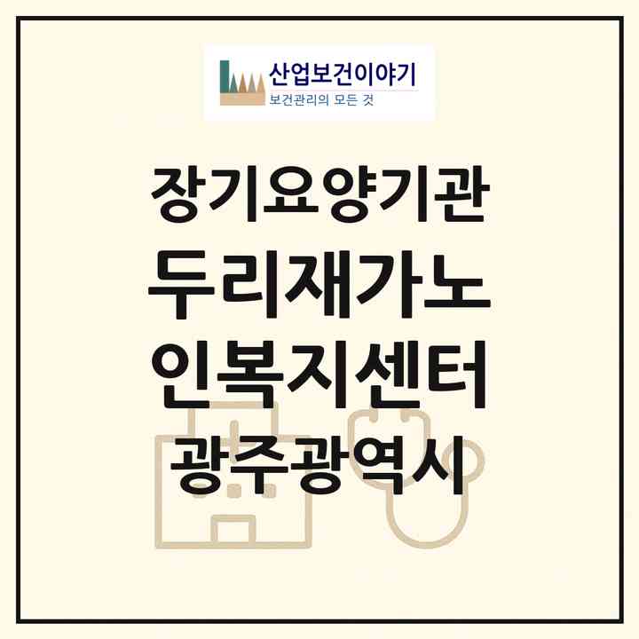 2026 두리재가노인복지센터(광주 북구 두암동)|재가장기요양기관(방문목욕·방문요양)|주소·인력·정원·평가 정보