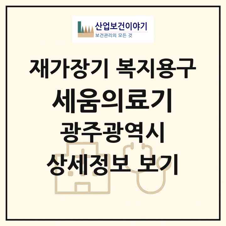 2026 세움의료기(광주 북구 북동)|재가장기요양기관 복지용구|주소·인력·정원·평가 정보