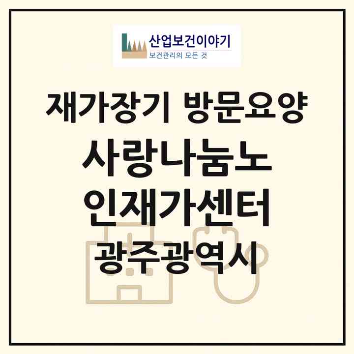 2026 사랑나눔노인재가센터(광주 북구 문흥동)|재가장기요양기관 방문요양|주소·인력·정원·평가 정보