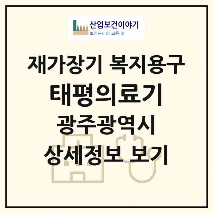 2026 태평의료기(광주 북구 두암동)|재가장기요양기관 복지용구|주소·인력·정원·평가 정보