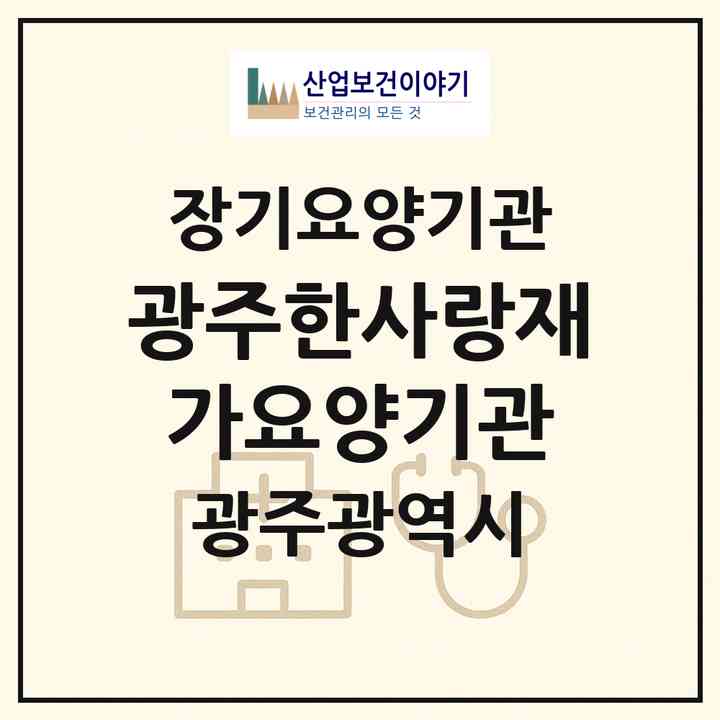 2026 광주한사랑재가요양기관(광주 북구 운암동)|재가장기요양기관(방문목욕·방문요양)|주소·인력·정원·평가 정보