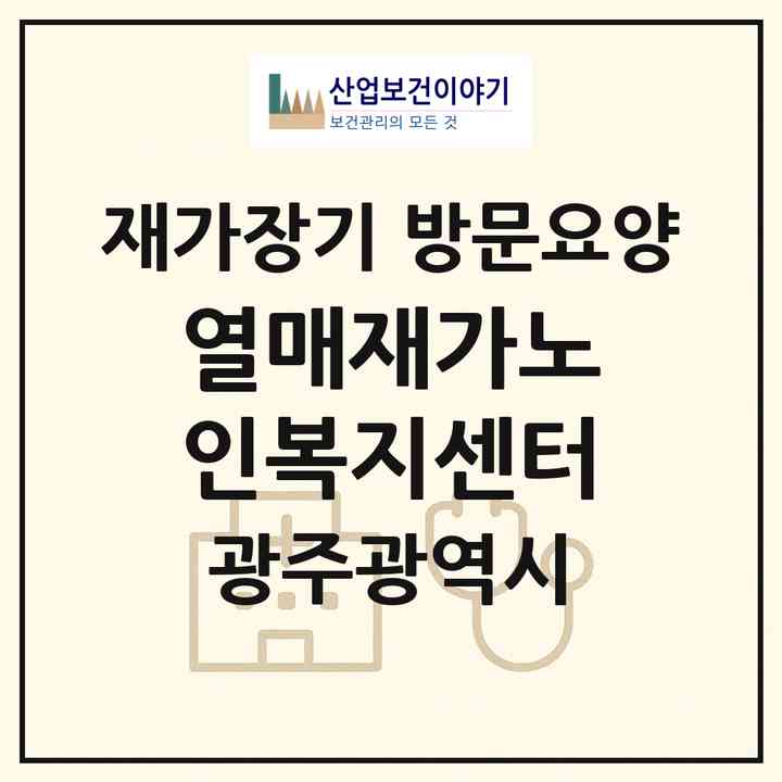 2026 열매재가노인복지센터(광주 북구 풍향동)|재가장기요양기관 방문요양|주소·인력·정원·평가 정보