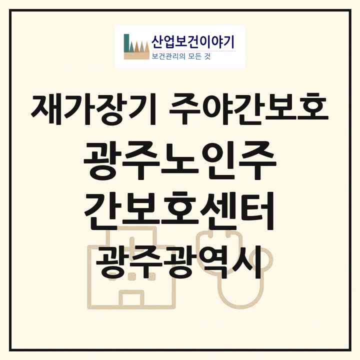 2026 광주노인주간보호센터(광주 북구 운암동)|재가장기요양기관 주야간보호|주소·인력·정원·평가 정보