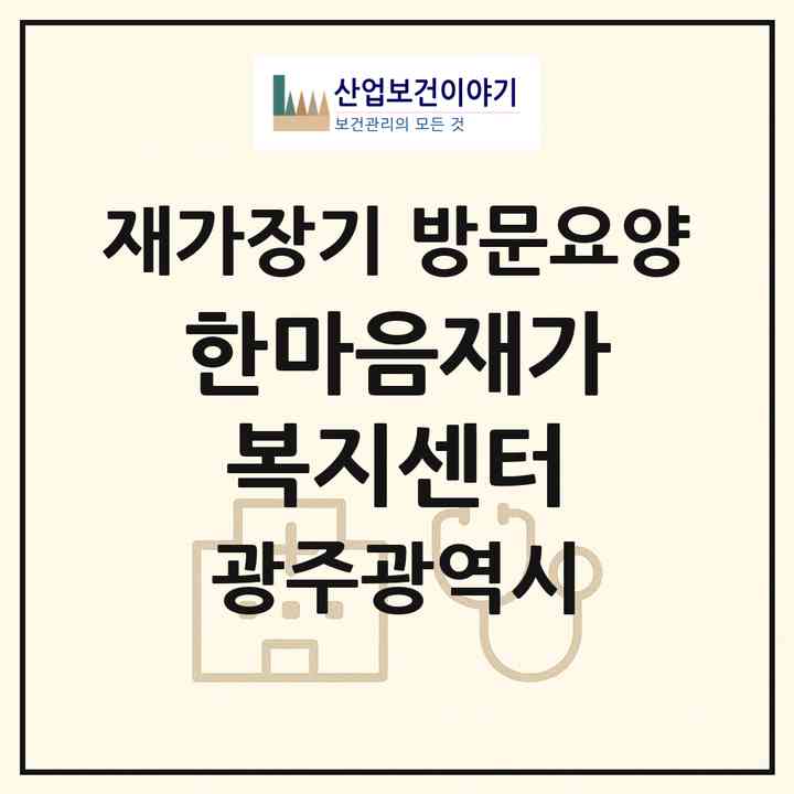 2026 한마음재가복지센터(광주 북구 두암동)|재가장기요양기관 방문요양|주소·인력·정원·평가 정보
