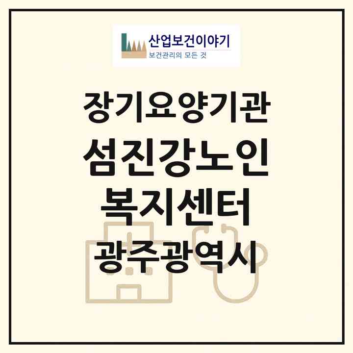 2026 섬진강노인복지센터(광주 북구 두암동)|재가장기요양기관(방문목욕·방문요양)|주소·인력·정원·평가 정보