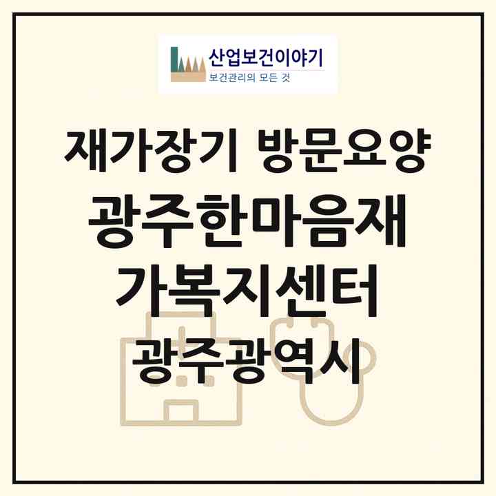 2026 광주한마음재가복지센터(광주 북구 용봉동)|재가장기요양기관 방문요양|주소·인력·정원·평가 정보