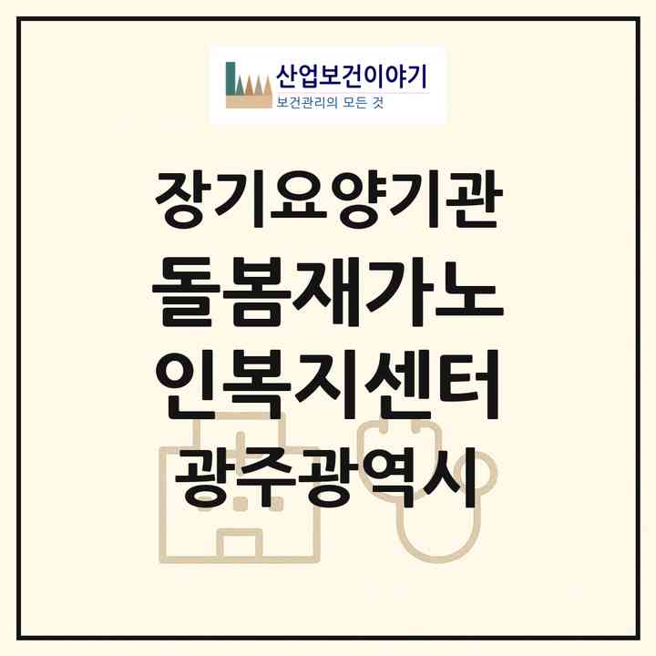 2026 돌봄재가노인복지센터(광주 북구 운암동)|재가장기요양기관(방문목욕·방문요양)|주소·인력·정원·평가 정보