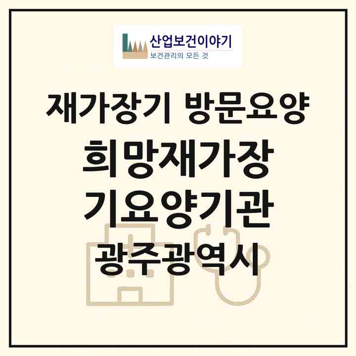 2026 희망재가장기요양기관(광주 북구 양산동)|재가장기요양기관 방문요양|주소·인력·정원·평가 정보