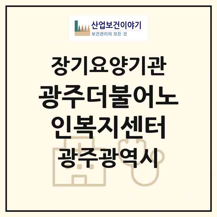 2026 광주더불어노인복지센터(광주 북구 신안동)|재가장기요양기관(방문목욕·방문요양)|주소·인력·정원·평가 정보