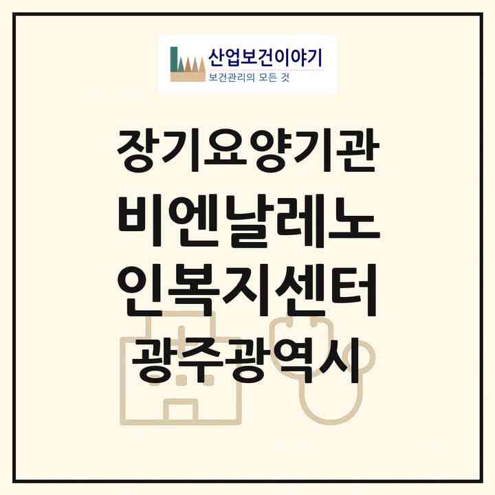 2026 비엔날레노인복지센터(광주 북구 용봉동)|재가장기요양기관(방문목욕·방문요양)|주소·인력·정원·평가 정보