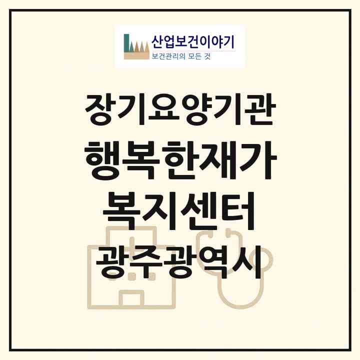 2026 행복한재가복지센터(광주 북구 삼각동)|재가장기요양기관(방문간호·방문목욕·방문요양)|주소·인력·정원·평가 정보