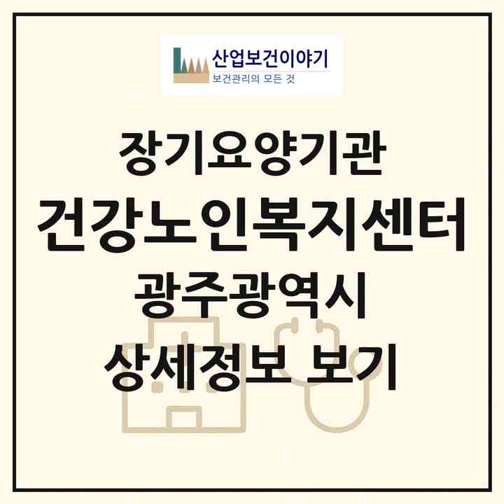 2026 건강노인복지센터(광주 북구 중흥동)|재가장기요양기관(방문목욕·방문요양)|주소·인력·정원·평가 정보