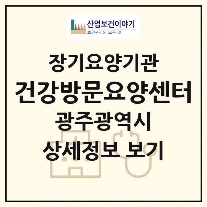 2026 건강방문요양센터(광주 북구 중흥동)|재가장기요양기관(방문목욕·방문요양)|주소·인력·정원·평가 정보