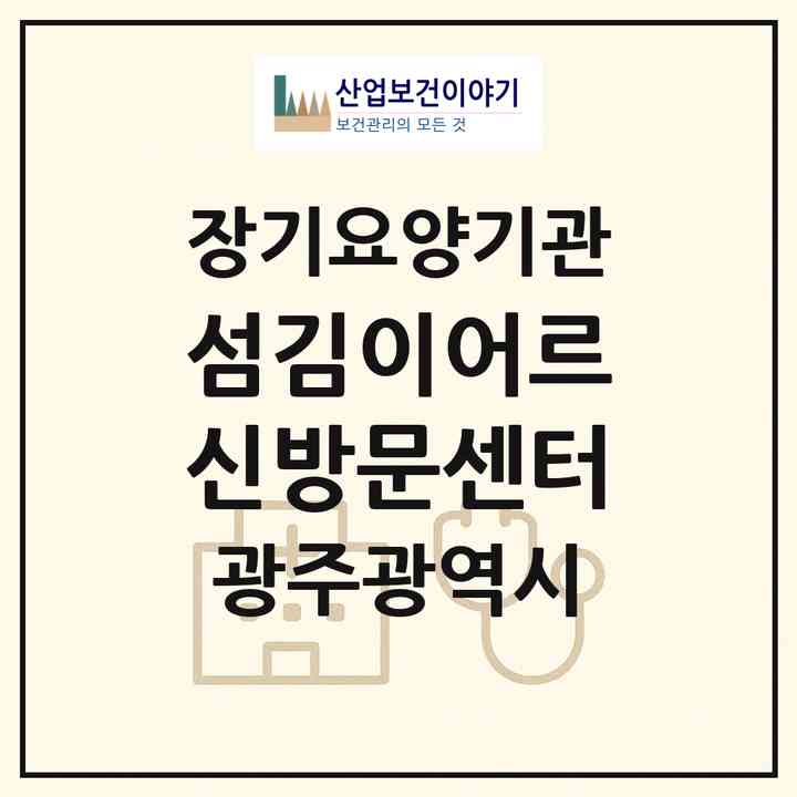 2026 섬김이어르신방문센터(광주 북구 용두동)|재가장기요양기관(방문목욕·방문요양)|주소·인력·정원·평가 정보
