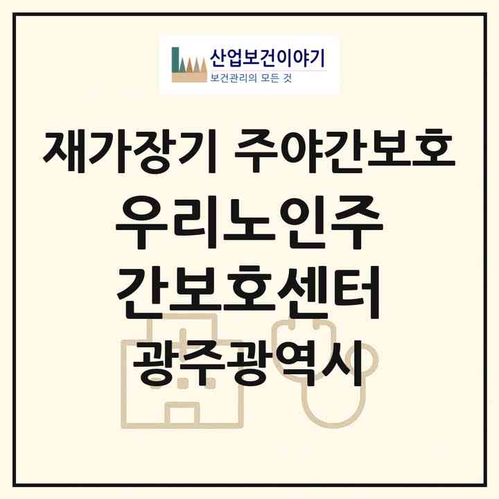 2026 우리노인주간보호센터(광주 북구 신안동)|재가장기요양기관 주야간보호|주소·인력·정원·평가 정보