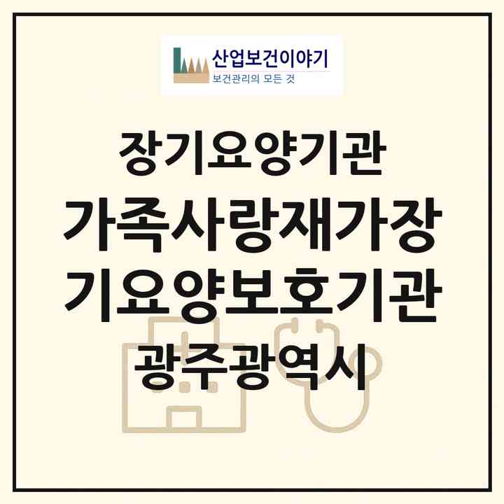 2026 가족사랑재가장기요양보호기관(광주 북구 두암동)|재가장기요양기관(방문목욕·방문요양)|주소·인력·정원·평가 정보
