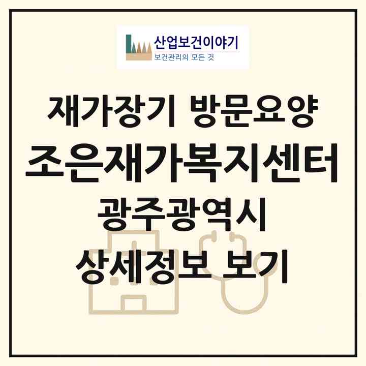 2026 조은재가복지센터(광주 북구 중흥동)|재가장기요양기관 방문요양|주소·인력·정원·평가 정보