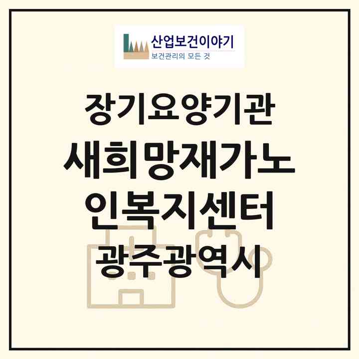 2026 새희망재가노인복지센터(광주 북구 두암동)|재가장기요양기관(방문목욕·방문요양)|주소·인력·정원·평가 정보