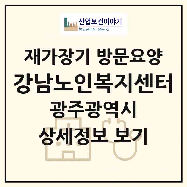 2026 강남노인복지센터(광주 북구 우산동)|재가장기요양기관 방문요양|주소·인력·정원·평가 정보