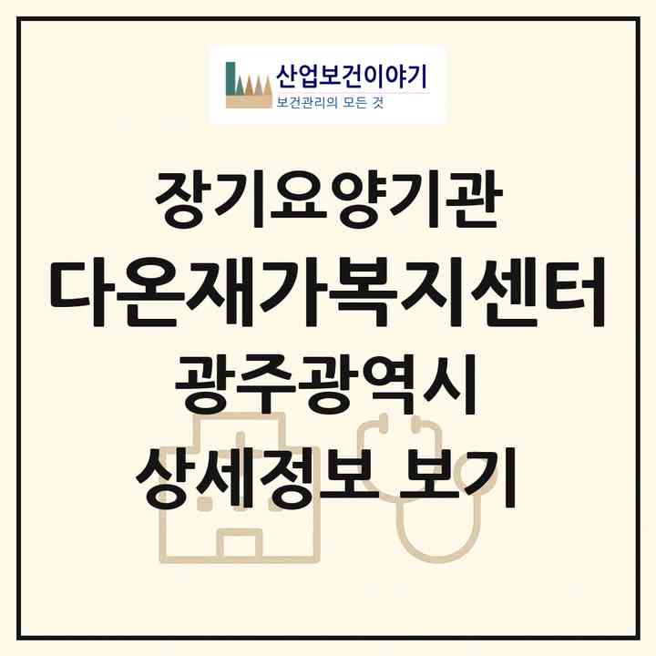 2026 다온재가복지센터(광주 북구 운암동)|재가장기요양기관(방문목욕·방문요양)|주소·인력·정원·평가 정보