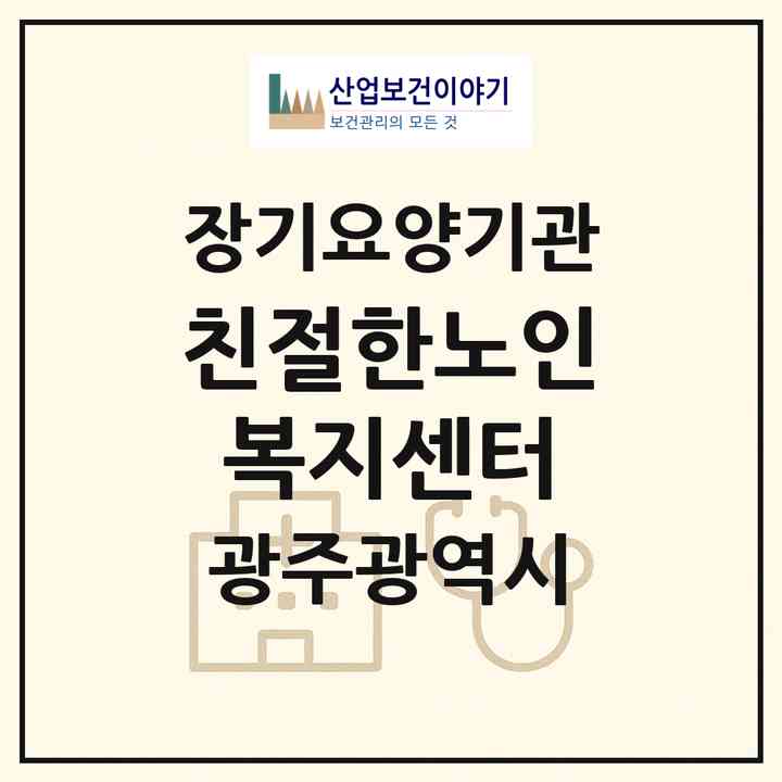 2026 친절한노인복지센터(광주 북구 두암동)|재가장기요양기관(방문목욕·방문요양)|주소·인력·정원·평가 정보
