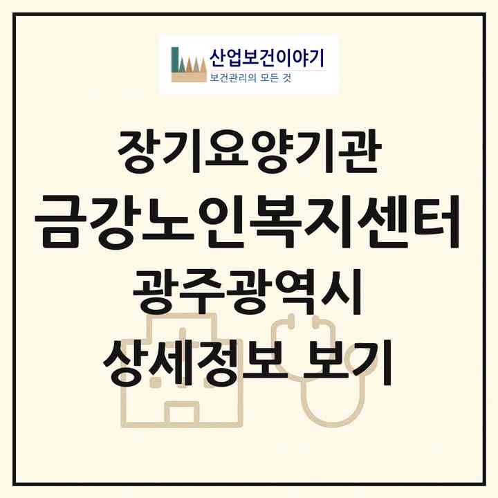 2026 금강노인복지센터(광주 북구 본촌동)|재가장기요양기관(방문요양·주야간보호)|주소·인력·정원·평가 정보