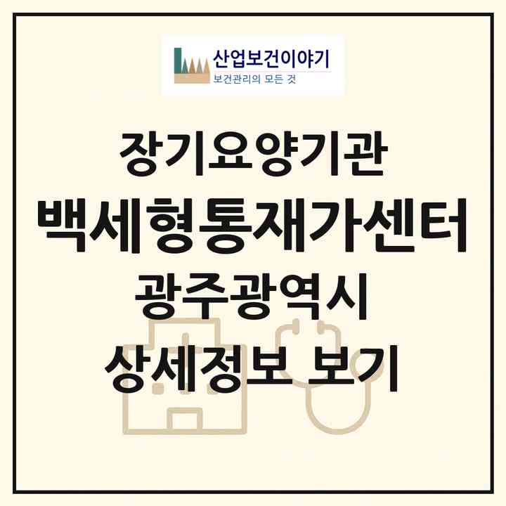 2026 백세형통재가센터(광주 북구 운암동)|재가장기요양기관(방문목욕·방문요양)|주소·인력·정원·평가 정보