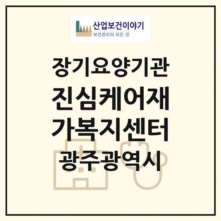 2026 진심케어재가복지센터(광주 북구 문흥동)|재가장기요양기관(방문목욕·방문요양)|주소·인력·정원·평가 정보