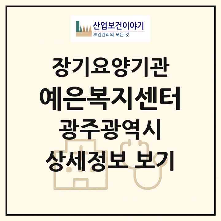 2026 예은복지센터(광주 북구 두암동)|재가장기요양기관(방문목욕·방문요양)|주소·인력·정원·평가 정보
