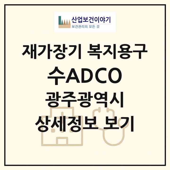 2026 (수)ADCO(광주 북구 용봉동)|재가장기요양기관 복지용구|주소·인력·정원·평가 정보