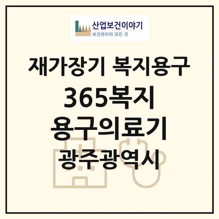 2026 365복지용구의료기(광주 북구 중흥동)|재가장기요양기관 복지용구|주소·인력·정원·평가 정보