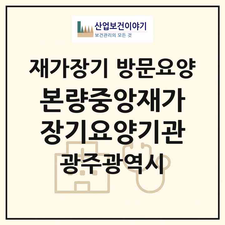 2026 본량중앙재가장기요양기관(광주 광산구 송치동)|재가장기요양기관 방문요양|주소·인력·정원·평가 정보