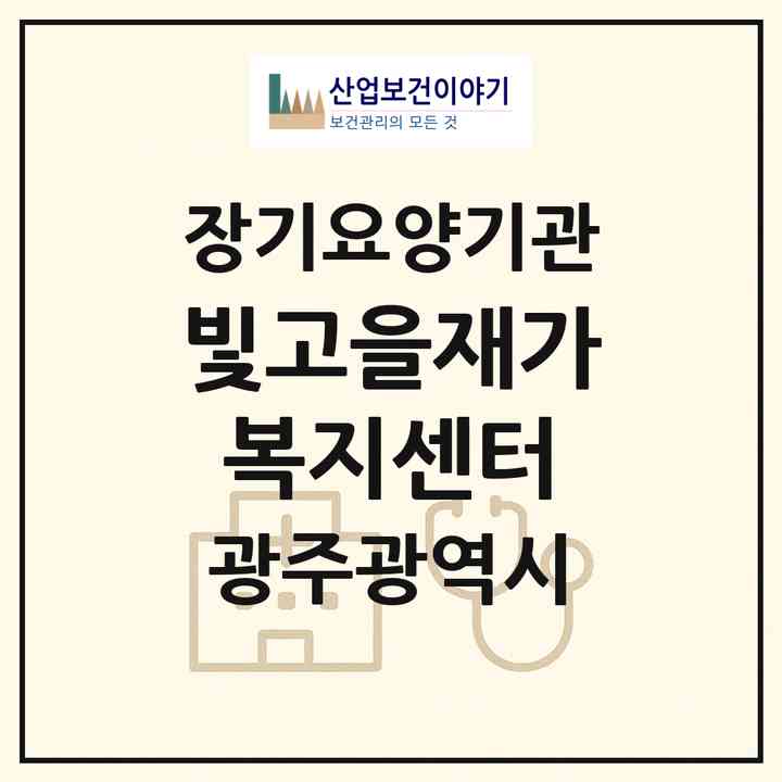 2026 빛고을재가복지센터(광주 광산구 산정동)|재가장기요양기관(방문목욕·방문요양)|주소·인력·정원·평가 정보