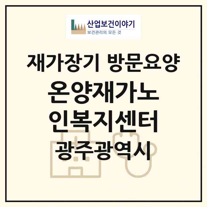 2026 온양재가노인복지센터(광주 광산구 월곡동)|재가장기요양기관 방문요양|주소·인력·정원·평가 정보