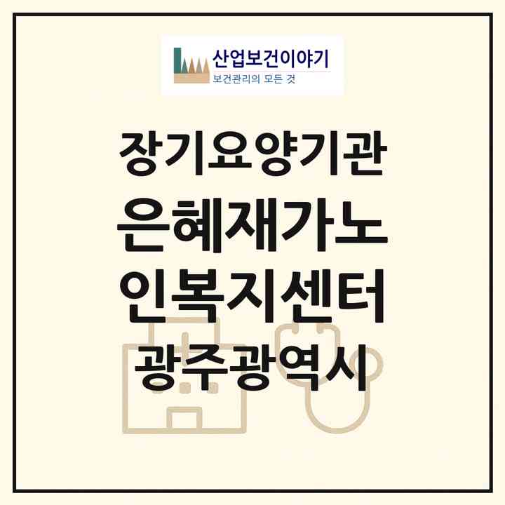 2026 은혜재가노인복지센터(광주 광산구 운남동)|재가장기요양기관(방문목욕·방문요양)|주소·인력·정원·평가 정보