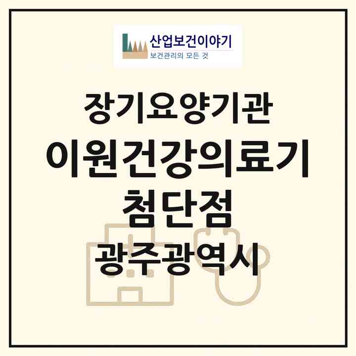2026 이원건강의료기 첨단점(광주 광산구 월계동)|재가장기요양기관(방문간호·복지용구)|주소·인력·정원·평가 정보