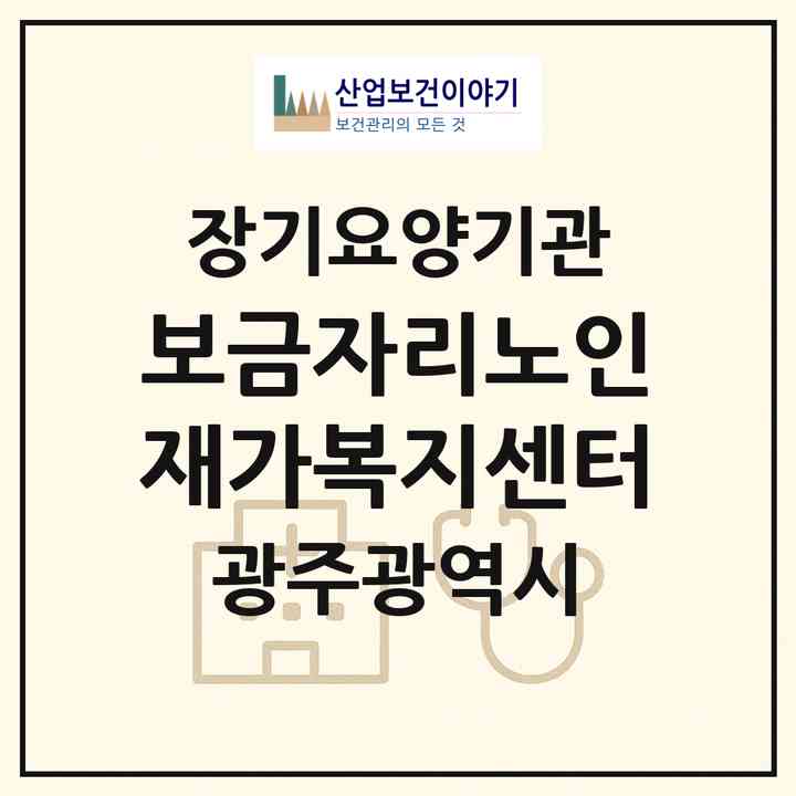 2026 보금자리노인재가복지센터(광주 광산구 도산동)|재가장기요양기관(방문목욕·방문요양)|주소·인력·정원·평가 정보