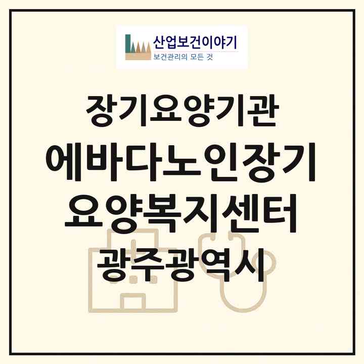 2026 에바다노인장기요양복지센터(광주 광산구 월계동)|재가장기요양기관(방문목욕·방문요양)|주소·인력·정원·평가 정보