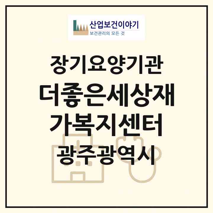 2026 더좋은세상재가복지센터(광주 광산구 운남동)|재가장기요양기관(방문목욕·방문요양)|주소·인력·정원·평가 정보