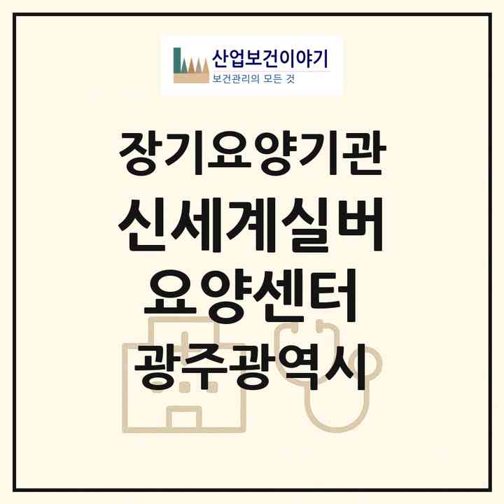 2026 신세계실버요양센터(광주 광산구 월계동)|재가장기요양기관(방문목욕·방문요양)|주소·인력·정원·평가 정보