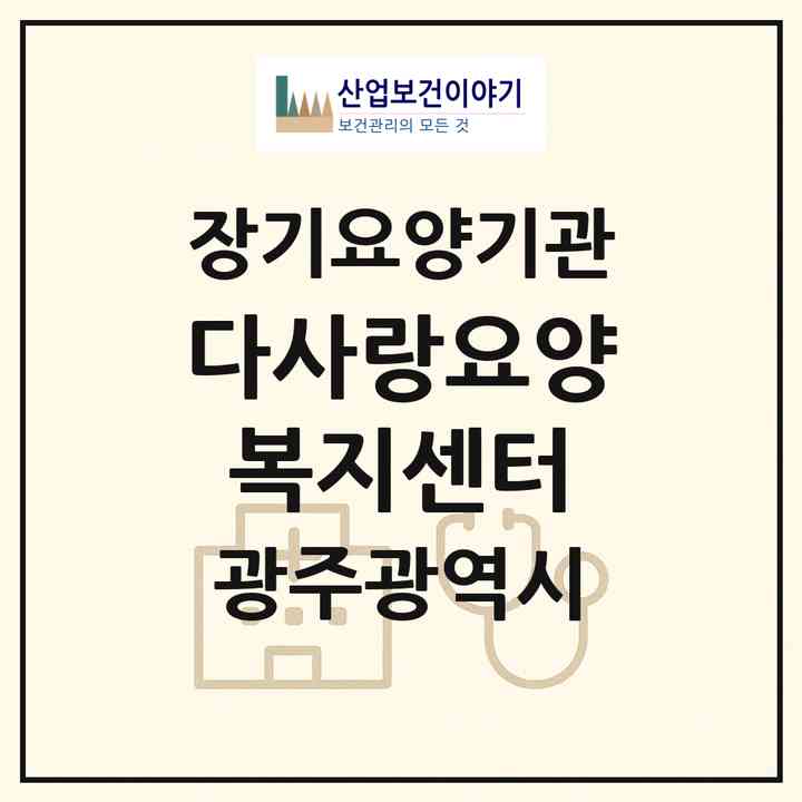 2026 다사랑요양복지센터(광주 광산구 산월동)|재가장기요양기관(방문목욕·방문요양)|주소·인력·정원·평가 정보