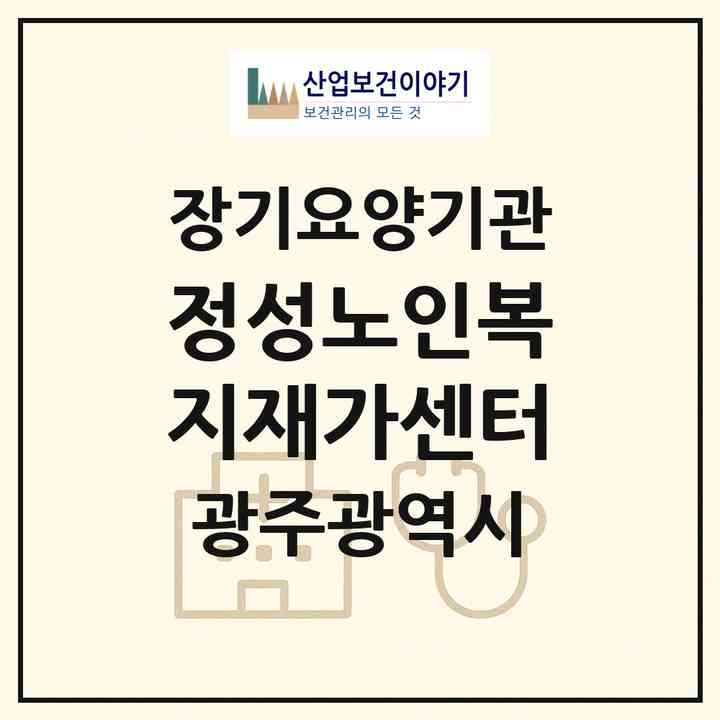 2026 정성노인복지재가센터(광주 광산구 월곡동)|재가장기요양기관(방문목욕·방문요양)|주소·인력·정원·평가 정보