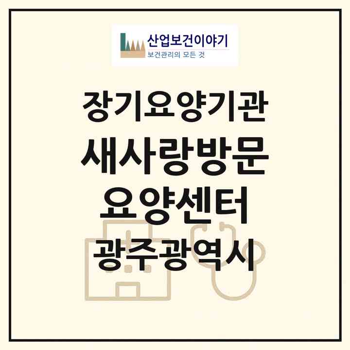 2026 새사랑방문요양센터(광주 광산구 월계동)|재가장기요양기관(방문목욕·방문요양)|주소·인력·정원·평가 정보