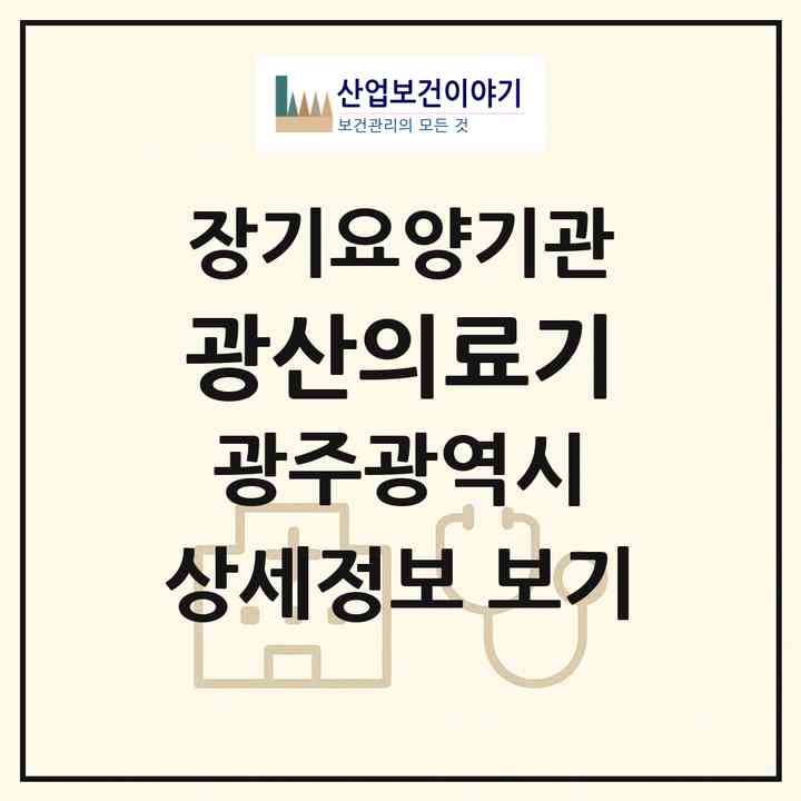 2026 광산의료기(광주 광산구 우산동)|재가장기요양기관(방문목욕·방문요양·복지용구)|주소·인력·정원·평가 정보