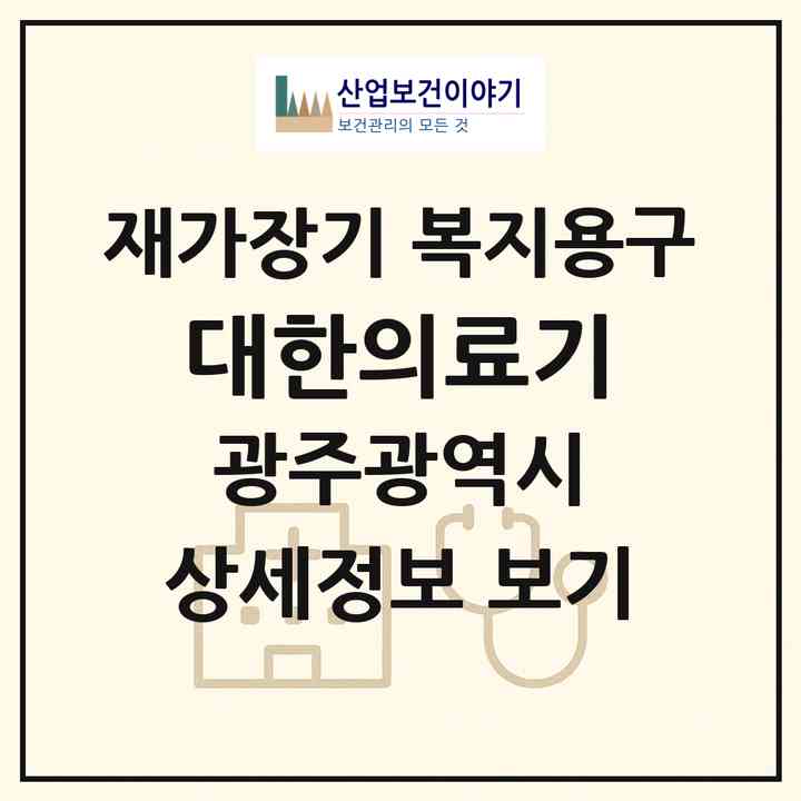 2026 대한의료기(광주 광산구 운남동)|재가장기요양기관 복지용구|주소·인력·정원·평가 정보