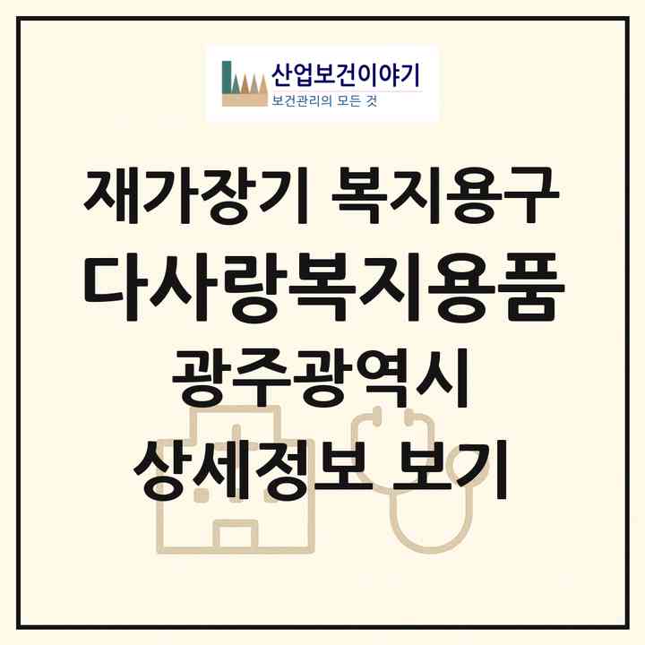 2026 다사랑복지용품(광주 광산구 산월동)|재가장기요양기관 복지용구|주소·인력·정원·평가 정보