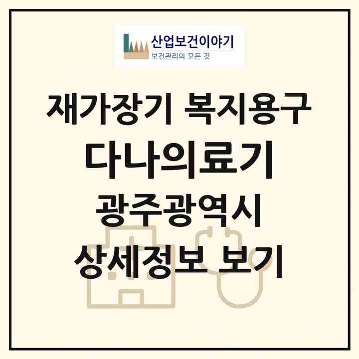 2026 다나의료기(광주 광산구 산월동)|재가장기요양기관 복지용구|주소·인력·정원·평가 정보