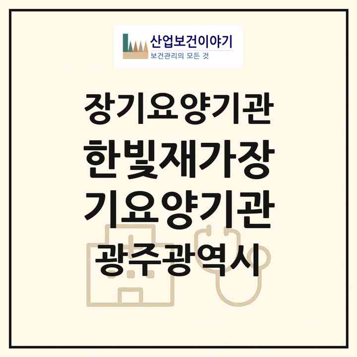2026 한빛재가장기요양기관(광주 광산구 월곡동)|재가장기요양기관(방문목욕·방문요양)|주소·인력·정원·평가 정보