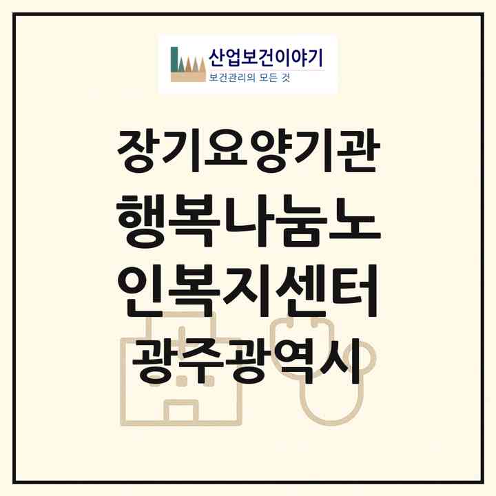 2026 행복나눔노인복지센터(광주 광산구 월곡동)|재가장기요양기관(방문목욕·방문요양)|주소·인력·정원·평가 정보