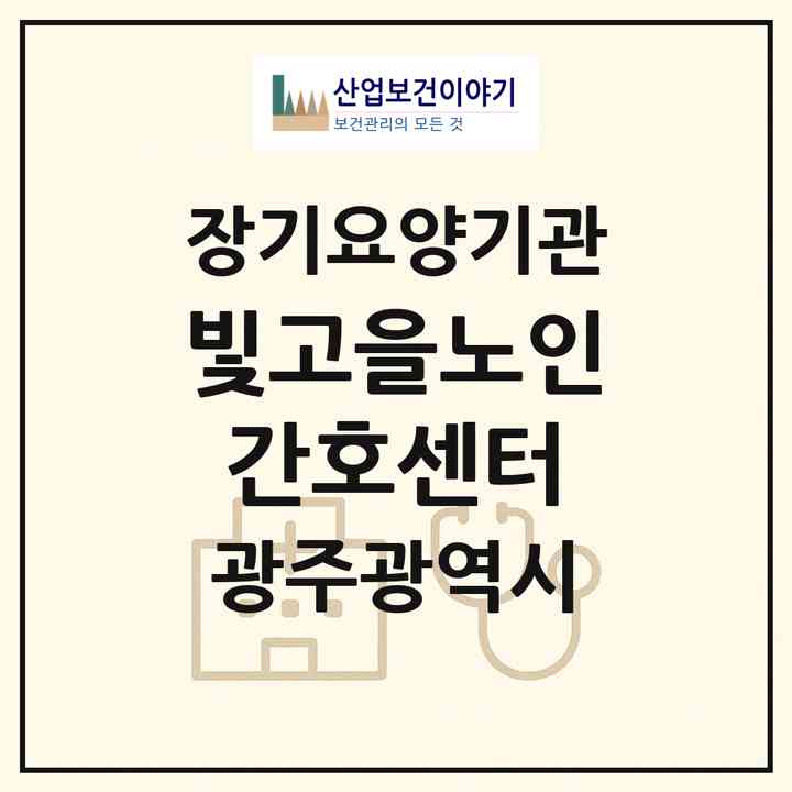2026 빛고을노인간호센터(광주 광산구 소촌동)|재가장기요양기관(방문요양·주야간보호)|주소·인력·정원·평가 정보